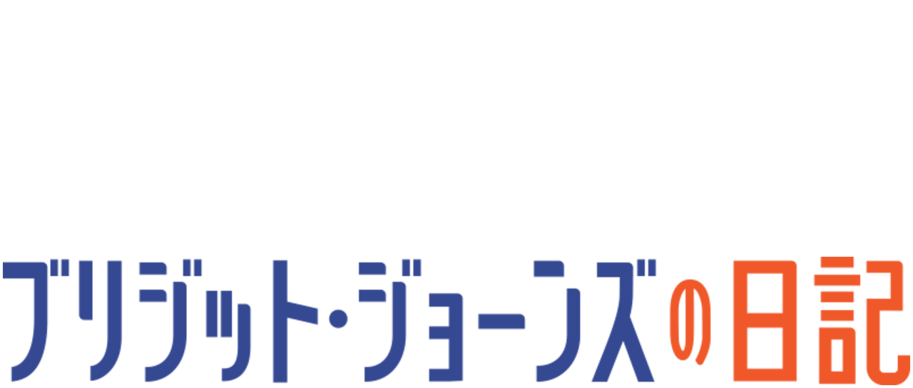 ブリジット ジョーンズの日記 Netflix